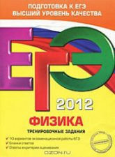 ЕГЭ 2013. Физика. Тренировочные задания - Фадеева А.А. - Учебники, Презентации и Подготовка к Экзаменам для Школьников на Klass-Uchebnik.com