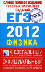 Самое полное издание типовых вариантов заданий ЕГЭ: 2012. Физика - Грибов В.А. Учебники, Презентации и Подготовка к Экзаменам для Школьников на Klass-Uchebnik.com