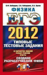 ЕГЭ 2012. Физика. Типовые тестовые задания - Кабардин О.Ф., Кабардина С.И., Орлов В.А. Учебники, Презентации и Подготовка к Экзаменам для Школьников на Klass-Uchebnik.com