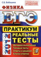 ЕГЭ 2012. Физика. Практикум по выполнению типовых тестовых заданий ЕГЭ - Бобошина С.Б. - Учебники, Презентации и Подготовка к Экзаменам для Школьников на Klass-Uchebnik.com