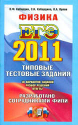 ЕГЭ 2011. Физика. Типовые тестовые задания - Кабардин О.Ф., Кабардина С.И., Орлов В.А. Учебники, Презентации и Подготовка к Экзаменам для Школьников на Klass-Uchebnik.com