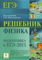 Физика. Подготовка к ЕГЭ-2011. Решебник - Под ред. Монастырского Л.М. - Учебники, Презентации и Подготовка к Экзаменам для Школьников на Klass-Uchebnik.com