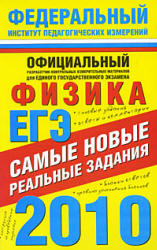 ЕГЭ-2010. Физика. Самые новые реальные задания - Берков А.В., Грибов В.А. - Учебники, Презентации и Подготовка к Экзаменам для Школьников на Klass-Uchebnik.com