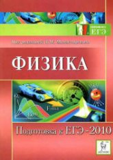 Физика. Подготовка к ЕГЭ-2010 - Под ред. Монастырского Л.М. Учебники, Презентации и Подготовка к Экзаменам для Школьников на Klass-Uchebnik.com