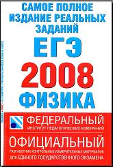 Самое полное издание реальных заданий ЕГЭ. 2008. Физика - Авт.-сост. Берков А.В., Грибов В.А. - Учебники, Презентации и Подготовка к Экзаменам для Школьников на Klass-Uchebnik.com