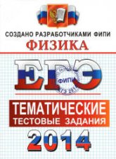 ЕГЭ 2014. Физика. Тематические тестовые задания - Николаев В.И., Шипилин А.М. - Учебники, Презентации и Подготовка к Экзаменам для Школьников на Klass-Uchebnik.com