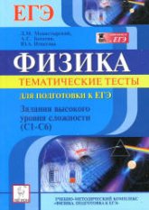 Физика. Тематические тесты для подготовки к ЕГЭ. Задания высокого уровня сложности (С1-С6) - Под ред. Монастырского Л.М. - Учебники, Презентации и Подготовка к Экзаменам для Школьников на Klass-Uchebnik.com