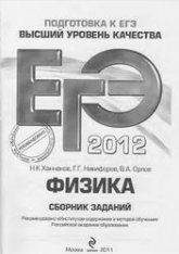 ЕГЭ 2013. Физика. Сборник заданий - Ханнанов Н.К., Никифоров Г.Г., Орлов В.А. Учебники, Презентации и Подготовка к Экзаменам для Школьников на Klass-Uchebnik.com