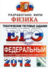 ЕГЭ 2012. Физика. Тематические тестовые задания ФИПИ - Николаев В.И., Шипилин А.М. - Учебники, Презентации и Подготовка к Экзаменам для Школьников на Klass-Uchebnik.com
