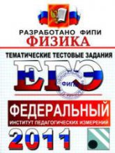 ЕГЭ 2011. Физика. Тематические тестовые задания ФИПИ - Николаев В.И., Шипилин А.М. - Учебники, Презентации и Подготовка к Экзаменам для Школьников на Klass-Uchebnik.com