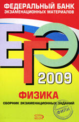 ЕГЭ-2009. Физика. Сборник экзаменационных заданий - Демидова М.Ю., Нурминский И.И. - Учебники, Презентации и Подготовка к Экзаменам для Школьников на Klass-Uchebnik.com