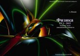 Физика. ЕГЭ-2015. Решение задач повышенной сложности. В 2-х частях - Исаков А.Я. Учебники, Презентации и Подготовка к Экзаменам для Школьников на Klass-Uchebnik.com