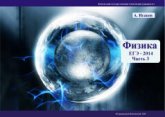 Физика. Решение задач ЕГЭ-2014. В 3 частях - Исаков А.Я. Учебники, Презентации и Подготовка к Экзаменам для Школьников на Klass-Uchebnik.com