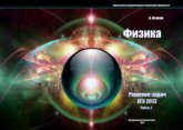 Физика. Решение задач ЕГЭ-2013. В 2-х частях - Исаков А.Я. Учебники, Презентации и Подготовка к Экзаменам для Школьников на Klass-Uchebnik.com
