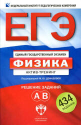 ЕГЭ-2013. Физика. Актив-тренинг. Решение заданий А, В - Под ред. Демидовой М.Ю. Учебники, Презентации и Подготовка к Экзаменам для Школьников на Klass-Uchebnik.com