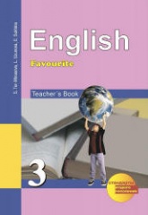 Английский язык. 3 класс. Книга для учителя - Тер-Минасова С.Г., Узунова Л.М. и др. Учебники, Презентации и Подготовка к Экзаменам для Школьников на Klass-Uchebnik.com