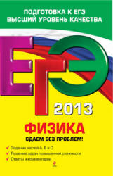 ЕГЭ 2013. Физика. Сдаем без проблем! - Зорин Н.И. Учебники, Презентации и Подготовка к Экзаменам для Школьников на Klass-Uchebnik.com