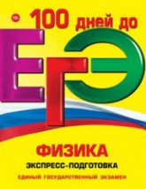 ЕГЭ. Физика. Экспресс-подготовка - Немченко К.Э., Бальва О.П. - Учебники, Презентации и Подготовка к Экзаменам для Школьников на Klass-Uchebnik.com