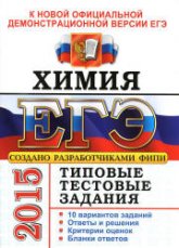 ЕГЭ 2015. Химия. Типовые тестовые задания - Медведев Ю.Н. Учебники, Презентации и Подготовка к Экзаменам для Школьников на Klass-Uchebnik.com
