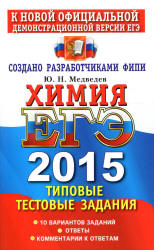 ЕГЭ 2015. Химия. Типовые тестовые задания - Медведев Ю.Н. (2) - Учебники, Презентации и Подготовка к Экзаменам для Школьников на Klass-Uchebnik.com