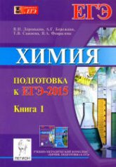 Химия. Подготовка к ЕГЭ-2015. В 2 книги - Доронькин В.Н. и др. Учебники, Презентации и Подготовка к Экзаменам для Школьников на Klass-Uchebnik.com