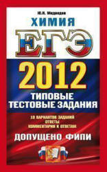 ЕГЭ 2012. Химия. Типовые тестовые задания - Медведев Ю.Н. - Учебники, Презентации и Подготовка к Экзаменам для Школьников на Klass-Uchebnik.com