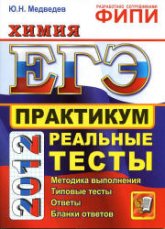 ЕГЭ 2012. Химия. Практикум по выполнению типовых тестовых заданий ЕГЭ - Медведев Ю.Н. Учебники, Презентации и Подготовка к Экзаменам для Школьников на Klass-Uchebnik.com