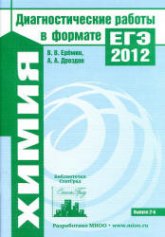 Химия. Диагностические работы в формате ЕГЭ 2012 - Еремин В.В., Дроздов А.А. Учебники, Презентации и Подготовка к Экзаменам для Школьников на Klass-Uchebnik.com