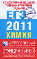 Самое полное издание типовых вариантов заданий ЕГЭ 2011. Химия - Каверина А.А., Добротин Д.Ю. Учебники, Презентации и Подготовка к Экзаменам для Школьников на Klass-Uchebnik.com