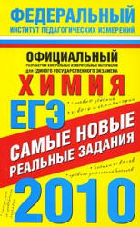 ЕГЭ-2010. Химия. Самые новые реальные задания - Корощенко А.С., Снастина М.Г. Учебники, Презентации и Подготовка к Экзаменам для Школьников на Klass-Uchebnik.com