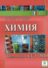 Химия. Подготовка к ЕГЭ-2010 - Доронькина В.Н. и др. Учебники, Презентации и Подготовка к Экзаменам для Школьников на Klass-Uchebnik.com