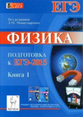Физика. Подготовка к ЕГЭ-2015. В 2 книгах - Под ред. Монастырского Л.М. - Учебники, Презентации и Подготовка к Экзаменам для Школьников на Klass-Uchebnik.com