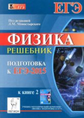 Физика. Подготовка к ЕГЭ-2015. Решебник к книге 2 - Под ред. Монастырского Л.М. - Учебники, Презентации и Подготовка к Экзаменам для Школьников на Klass-Uchebnik.com