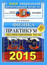 ЕГЭ 2015. Физика. Экзаменационные тесты. Практикум - Бобошина С.Б. - Учебники, Презентации и Подготовка к Экзаменам для Школьников на Klass-Uchebnik.com