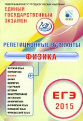 ЕГЭ 2015. Физика. Репетиционные варианты: 12 вариантов - Гиголо А.И. - Учебники, Презентации и Подготовка к Экзаменам для Школьников на Klass-Uchebnik.com