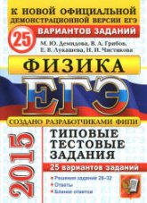 ЕГЭ 2015. Физика. Типовые тестовые задания. 25 вариантов заданий - Демидова М.Ю., Грибов В.А. и др. Учебники, Презентации и Подготовка к Экзаменам для Школьников на Klass-Uchebnik.com