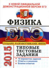 ЕГЭ 2015. Физика. Типовые тестовые задания - Демидова М.Ю., Грибов В.А. - Учебники, Презентации и Подготовка к Экзаменам для Школьников на Klass-Uchebnik.com
