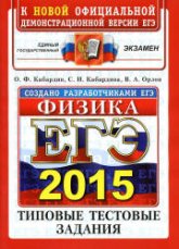ЕГЭ 2015. Физика. Типовые тестовые задания - Кабардин О.Ф., Кабардина С.И., Орлов В.А. (2) - Учебники, Презентации и Подготовка к Экзаменам для Школьников на Klass-Uchebnik.com