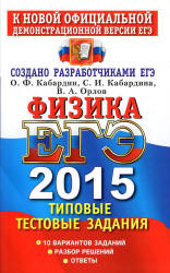 ЕГЭ 2015. Физика. Типовые тестовые задания - Кабардин О.Ф., Кабардина С.И., Орлов В.А. (1) - Учебники, Презентации и Подготовка к Экзаменам для Школьников на Klass-Uchebnik.com