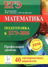 Математика. Подготовка к ЕГЭ-2016. Профильный уровень. 40 тренировочных вариантов по демоверсии на 2016 год - Под ред. Лысенко Ф.Ф., Кулабухов С.Ю. - Учебники, Презентации и Подготовка к Экзаменам для Школьников на Klass-Uchebnik.com