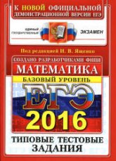 ЕГЭ 2016. Математика. Типовые тестовые задания. Базовый уровень - Под ред. Ященко И.В. Учебники, Презентации и Подготовка к Экзаменам для Школьников на Klass-Uchebnik.com
