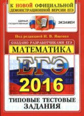ЕГЭ 2016. Математика. Типовые тестовые задания - Под ред. Ященко И.В. Учебники, Презентации и Подготовка к Экзаменам для Школьников на Klass-Uchebnik.com