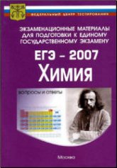 Подготовка к ЕГЭ-2007 - Химия. - Учебники, Презентации и Подготовка к Экзаменам для Школьников на Klass-Uchebnik.com
