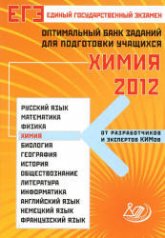 ЕГЭ 2012. Химия. Оптимальный банк заданий для подготовки учащихся - Каверина А.А. Учебники, Презентации и Подготовка к Экзаменам для Школьников на Klass-Uchebnik.com