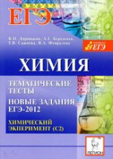Химия. Тематические тесты. Новые задания ЕГЭ-2012. Химический эксперимент (С2) - Под ред. Доронькина В.Н. - Учебники, Презентации и Подготовка к Экзаменам для Школьников на Klass-Uchebnik.com