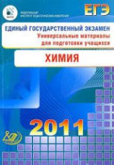 ЕГЭ 2011. Химия. Универсальные материалы для подготовки учащихся - Каверина А.А., Корощенко А.С., Медведев Ю.Н. Учебники, Презентации и Подготовка к Экзаменам для Школьников на Klass-Uchebnik.com