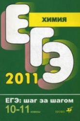 Химия. 10-11 классы. Тематические тестовые задания - Корощенко А.С., Яшукова А.В. Учебники, Презентации и Подготовка к Экзаменам для Школьников на Klass-Uchebnik.com