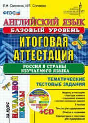 Английский язык. Базовый уровень. Россия и страны изучаемого языка. Итоговая аттестация за курс начальной школы - Соловова Е.Н., Соловова И.Е. Учебники, Презентации и Подготовка к Экзаменам для Школьников на Klass-Uchebnik.com