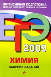 ЕГЭ 2009. Химия. Сборник заданий - Оржековский П.А., Богданова В.В. и др. Учебники, Презентации и Подготовка к Экзаменам для Школьников на Klass-Uchebnik.com