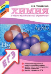 Химия. Учебно-практический справочник - Гончаренко Л.И. - Учебники, Презентации и Подготовка к Экзаменам для Школьников на Klass-Uchebnik.com